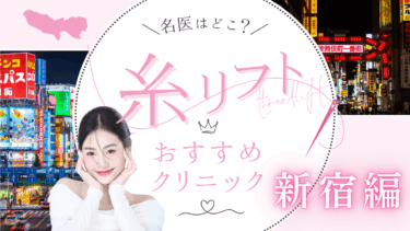 新宿で糸リフトが安いおすすめクリニック10選！上手い名医がいるのは？