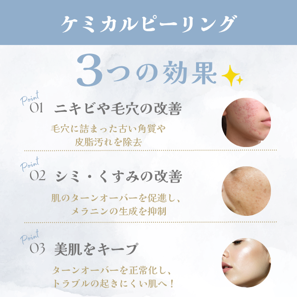 ケミカルピーリング3つの効果