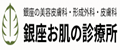 銀座お肌の診療所