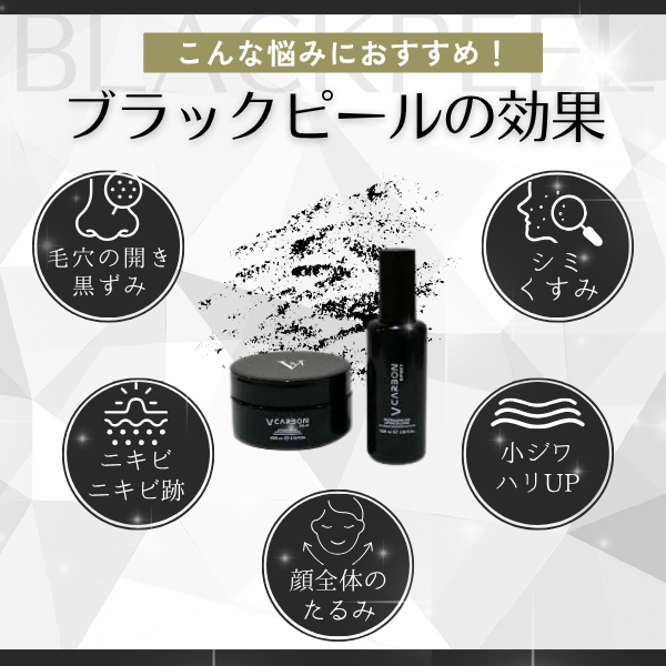 ブラックピールの効果