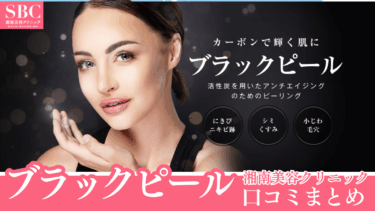 湘南美容クリニックのブラックピールの口コミまとめ！効果の真相は？