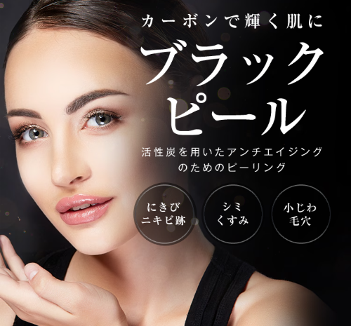 湘南美容クリニックのブラックピール