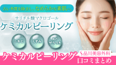 品川美容外科のケミカルピーリングの口コミまとめ！効果の真相は？