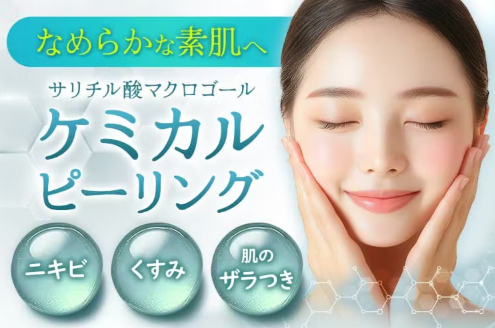 品川美容外科のケミカルピーリング
