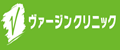 ヴァージンクリニック