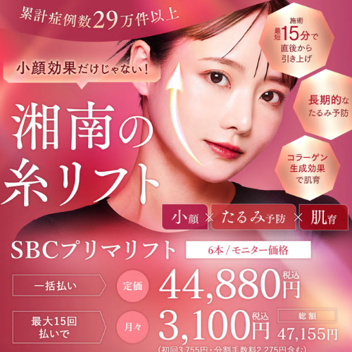 湘南美容クリニック 糸リフトLP
