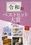 令和のベストヒット大賞