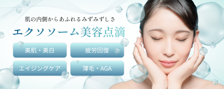 エクソソーム