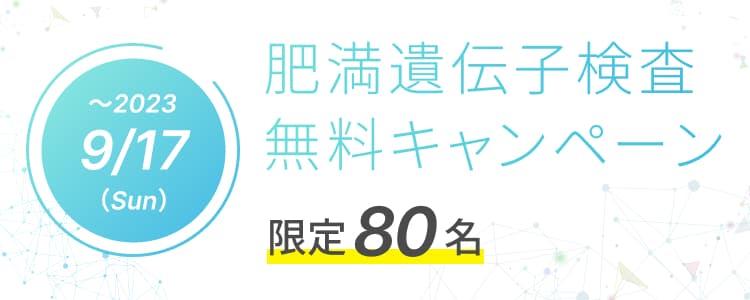 遺伝子検査無料キャンペーン