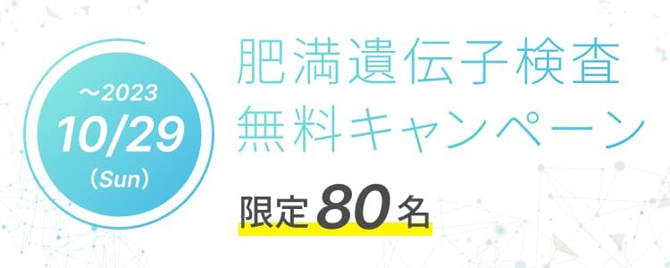 遺伝子検査無料キャンペーン
