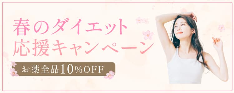 春のダイエット応援キャンペーン