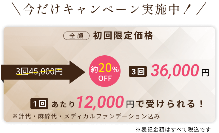 ダーマペン キャンペーン