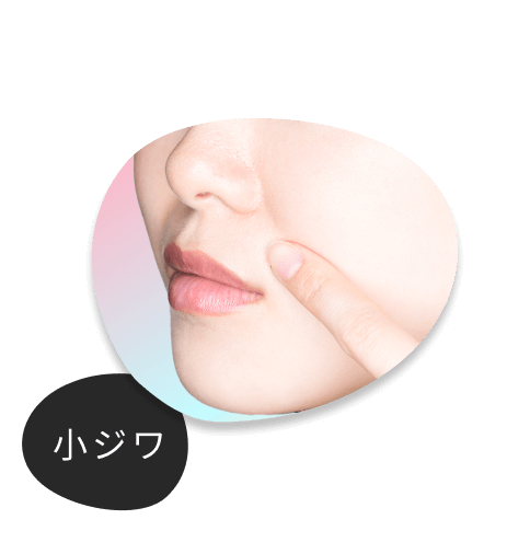 小ジワ