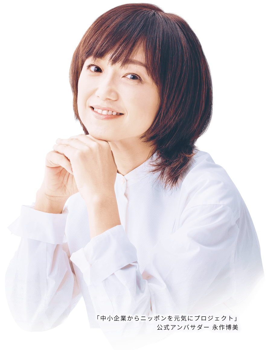 「中小企業からニッポンを元気にプロジェクト」公式アンバサダー 永作博美