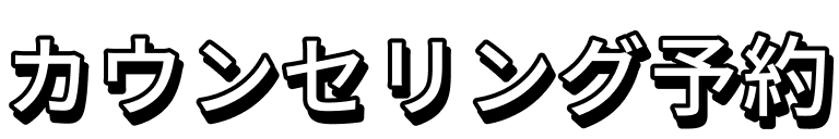 カウンセリング予約