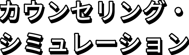 カウンセリング・シミュレーション