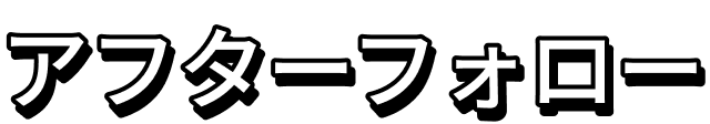 アフターフォロー