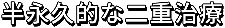 半永久的な二重治療