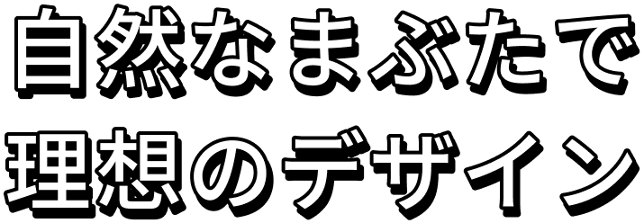 自然なまぶたで理想のデザイン