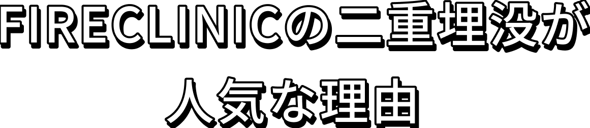 FIRECLINICの二重埋没が人気な理由