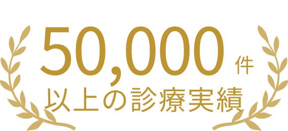 50,000件以上の診療実績