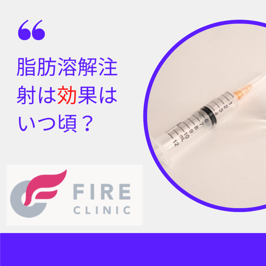 脂肪溶解注射は効果はいつ頃？小顔希望の方に薬剤とともに解説