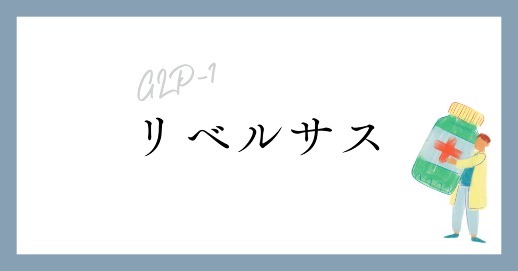 リベルサスの3つのダイエット効果【体重減少/腹囲/カロリー】なぜ痩せる？