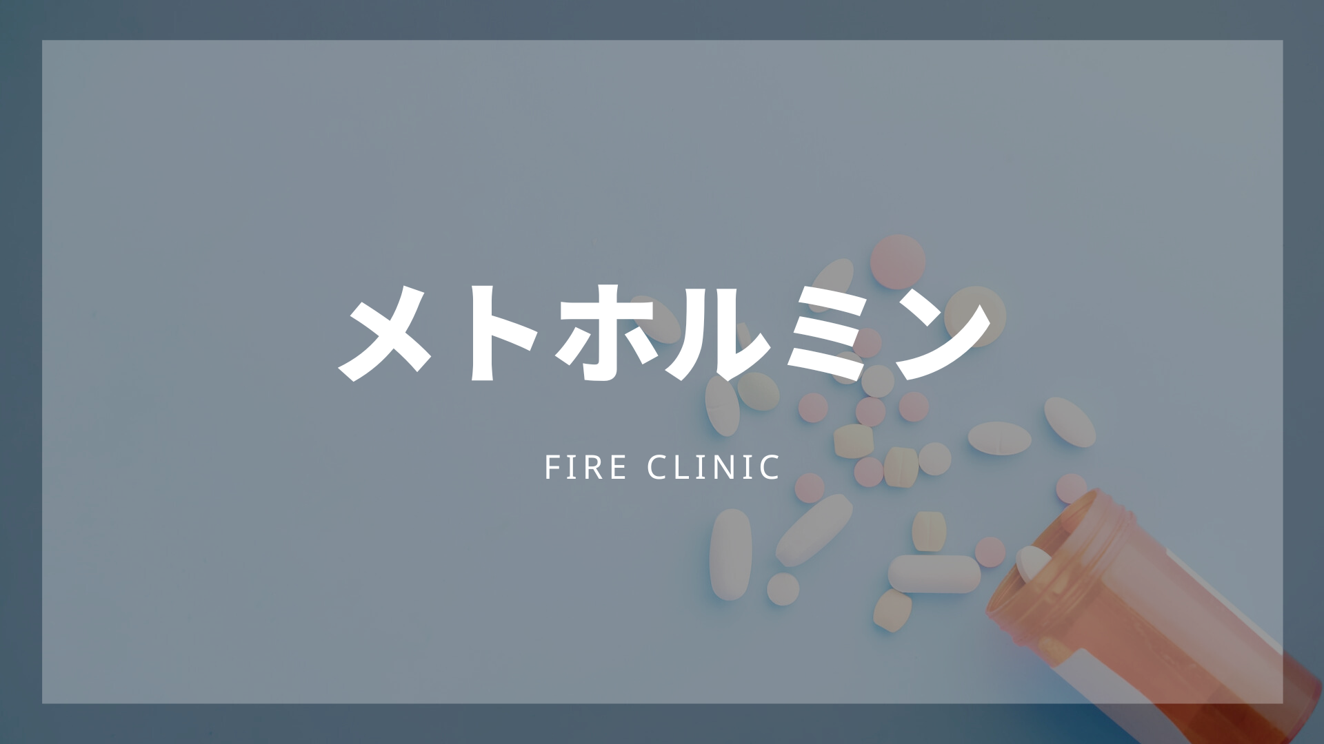 メトホルミンの効果を2つの研究結果から解