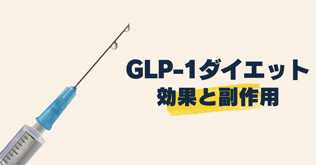 GLP-1ダイエットの効果と副作用を医学