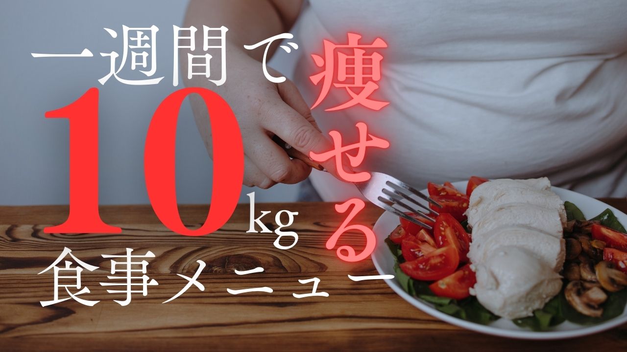 「10キロ痩せたいけどどうすればいい?1ヶ月での挑戦」 - Ⅱ-2. 食事制限のポイントと注意点