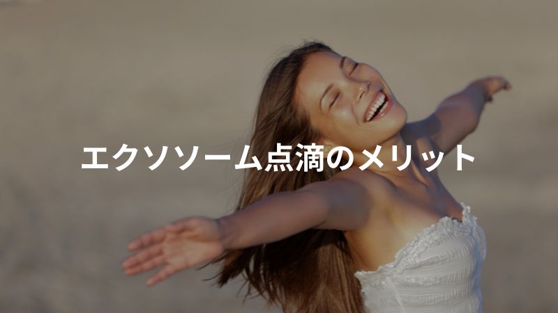 エクソソーム点滴のメリット(強み)
