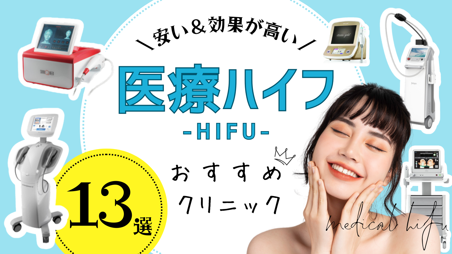 医療ハイフのおすすめのクリニック