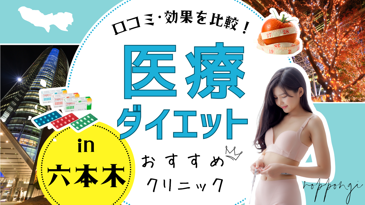 六本木の安い医療痩身ダイエットクリニックおすすめ10選！口コミ・効果を比較！