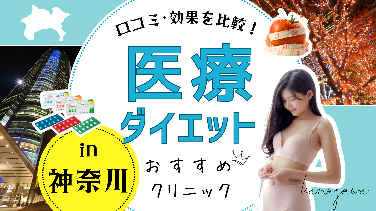 神奈川の安い医療痩身ダイエットクリニックおすすめ12選！口コミ・効果を比較！