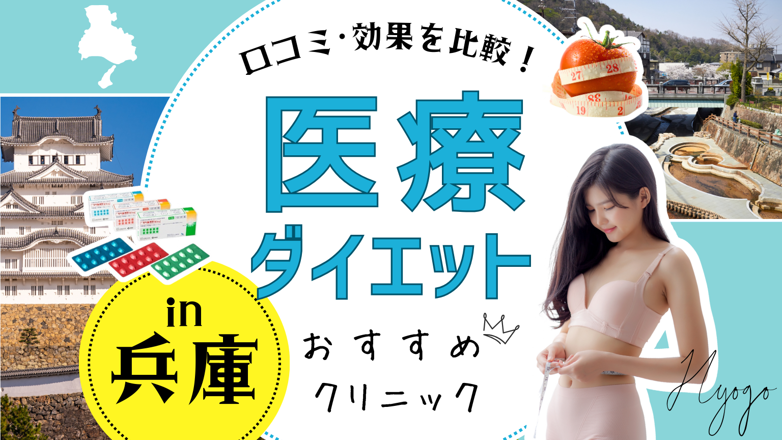 兵庫で医療ダイエットにおすすめのクリニック