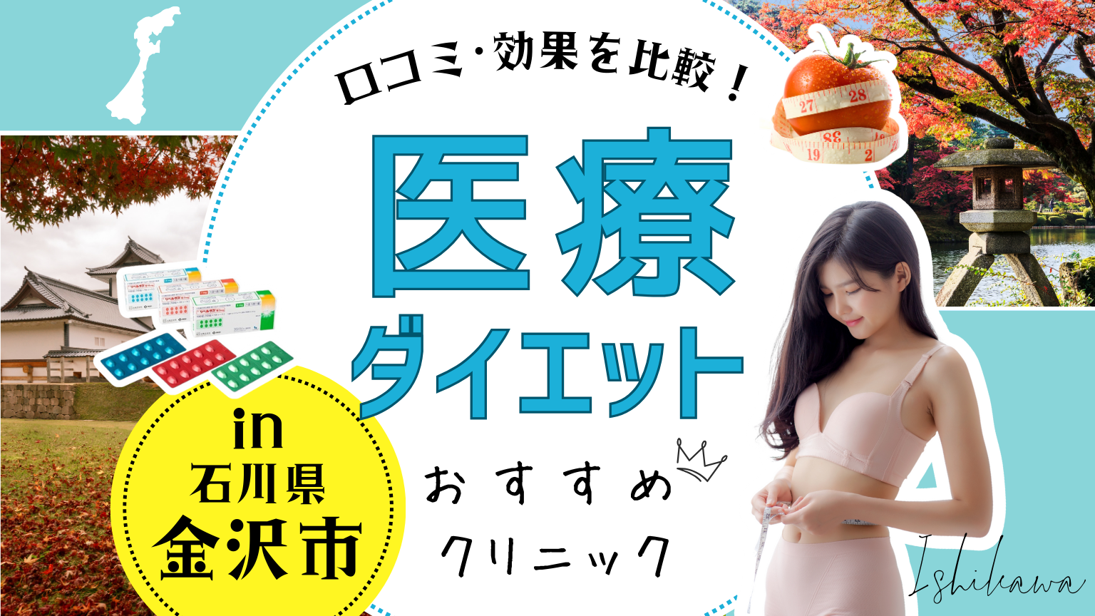 石川県金沢市で医療ダイエットにおすすめのクリニック