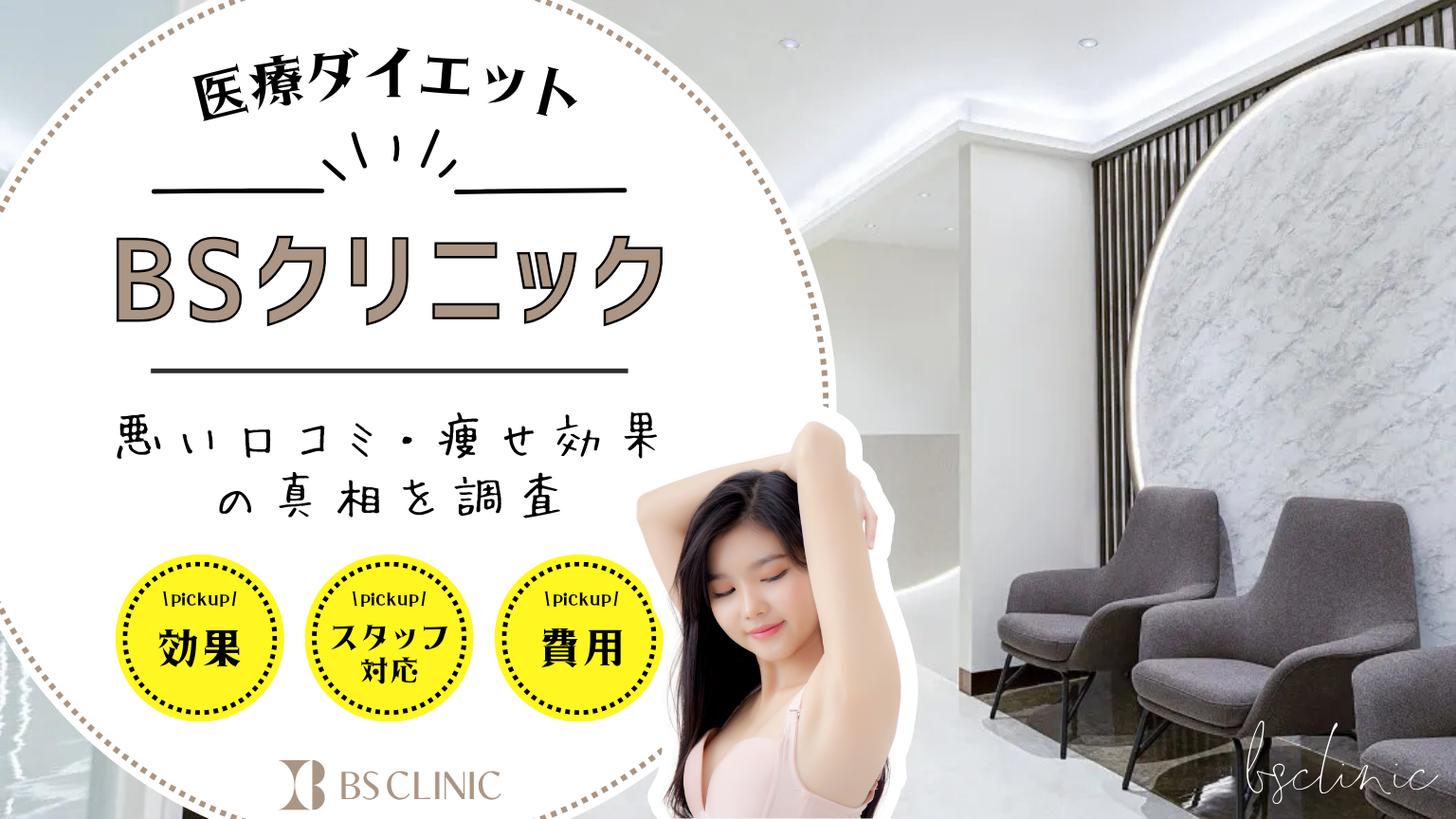 BSクリニックの医療ダイエットの悪い口コミ・痩せ効果の真相を徹底調査！