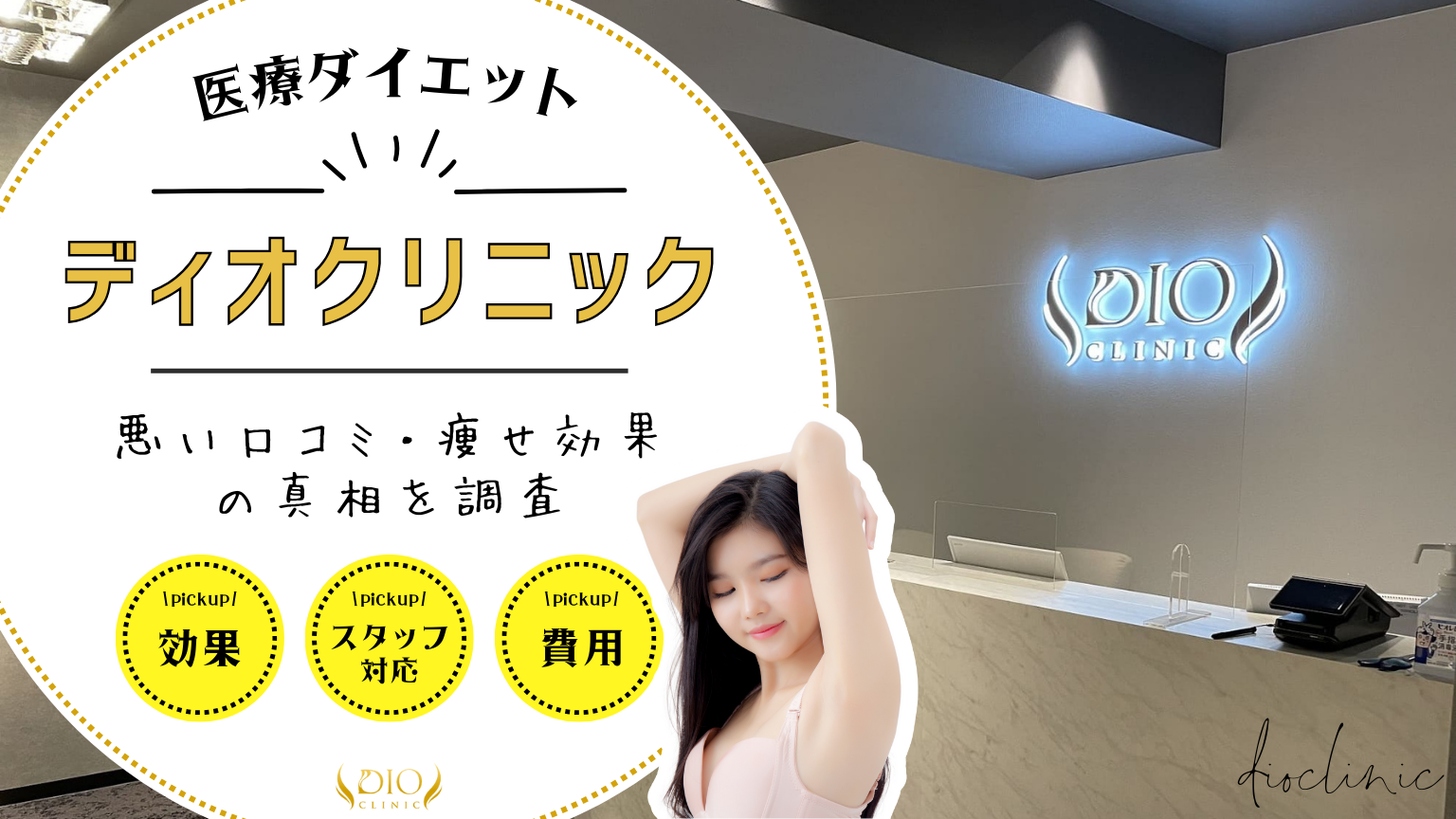 ディオクリニックの医療ダイエットの悪い口コミ・痩せ効果の真相を徹底調査！