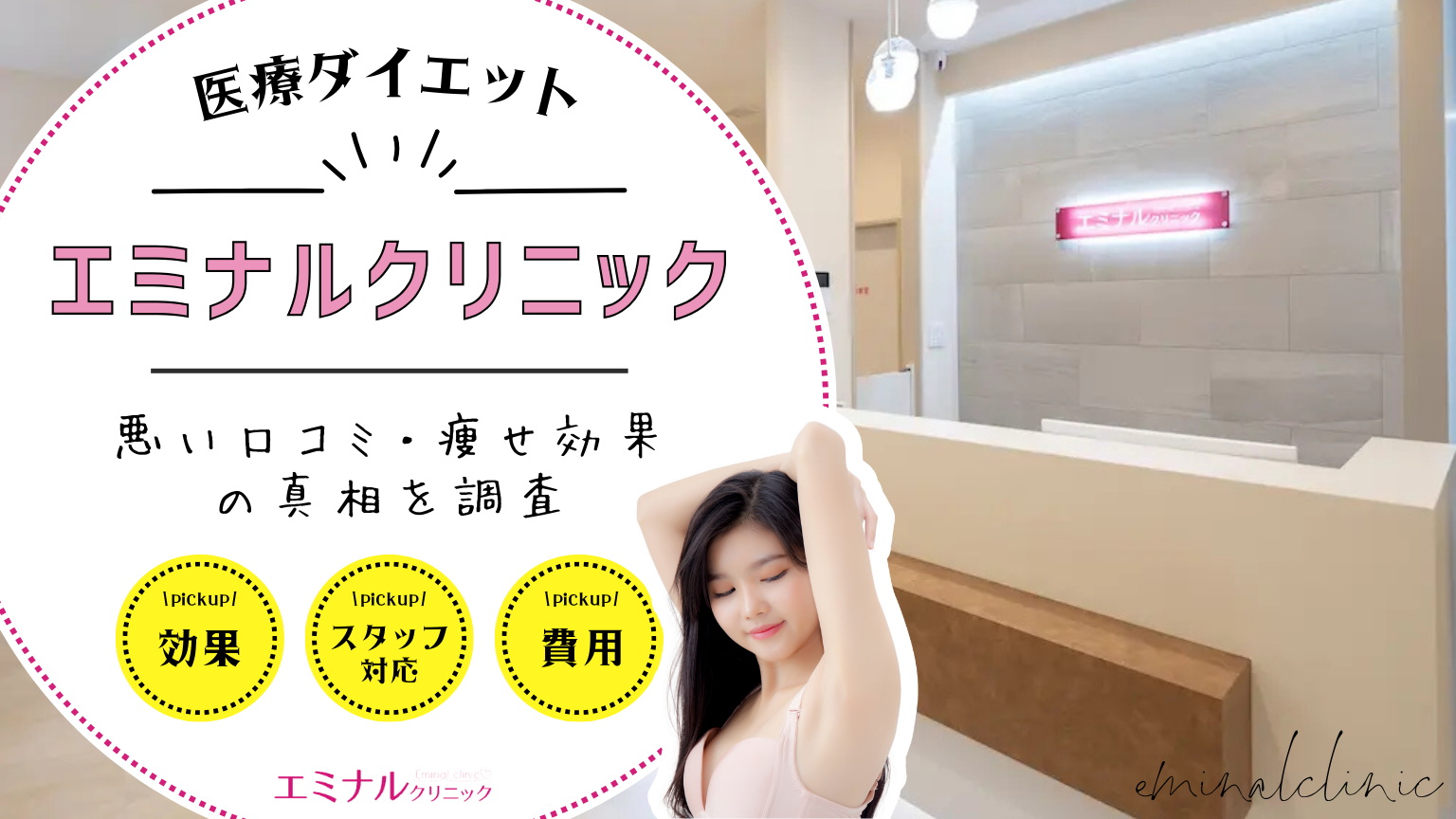 エミナルクリニックの医療ダイエットの悪い口コミ・痩せ効果の真相を徹底調査！