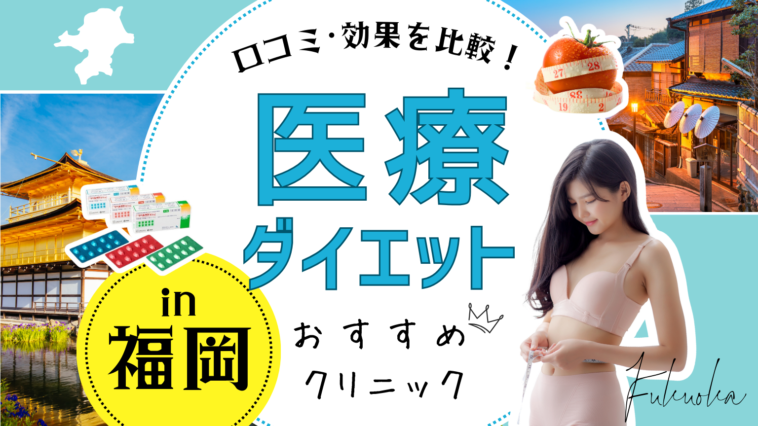 福岡で医療ダイエットにおすすめのクリニック