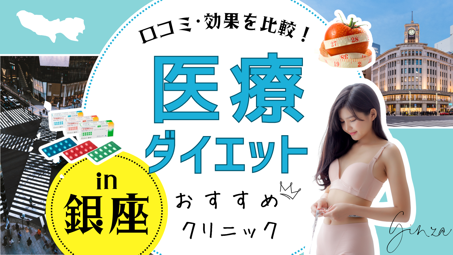銀座で医療ダイエットにおすすめのクリニック