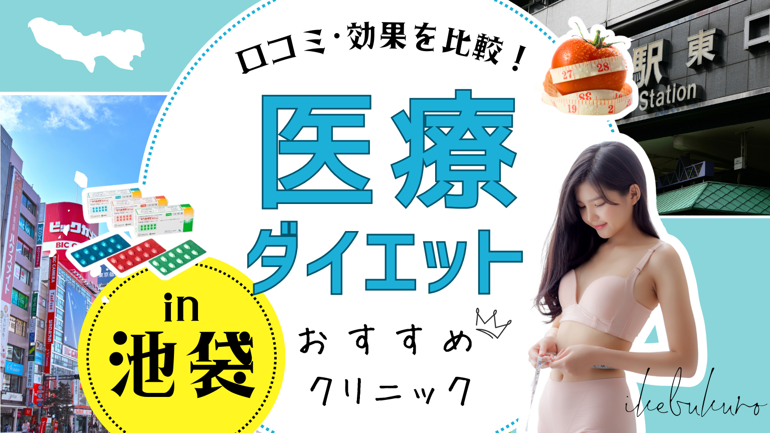 池袋で医療ダイエットにおすすめのクリニック