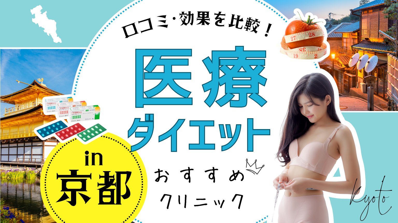 京都の安い医療痩身ダイエットクリニックおすすめ11選！口コミ・効果を比較！