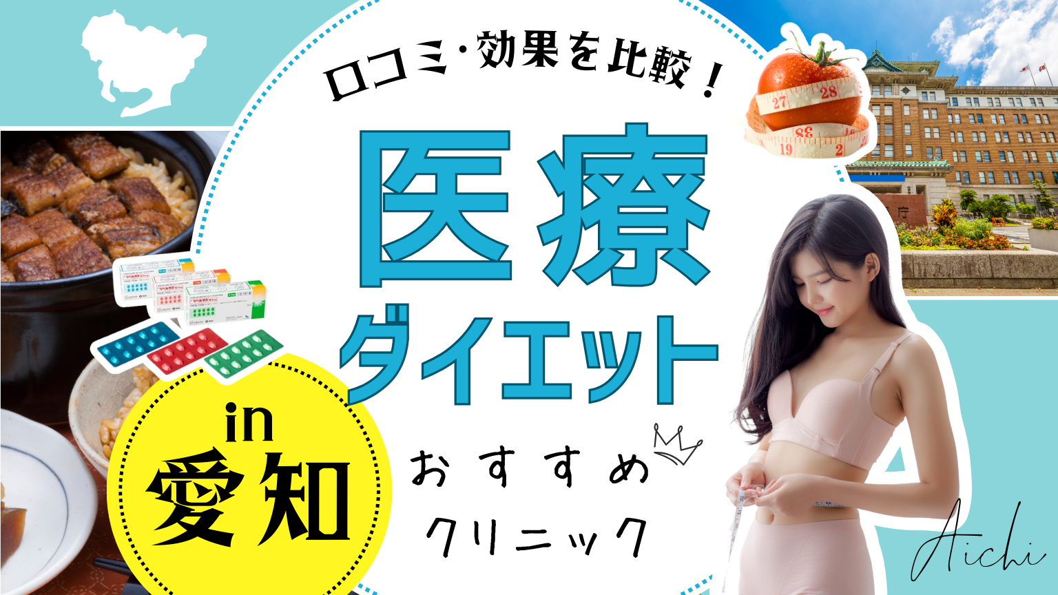 愛知で医療ダイエットにおすすめのクリニック
