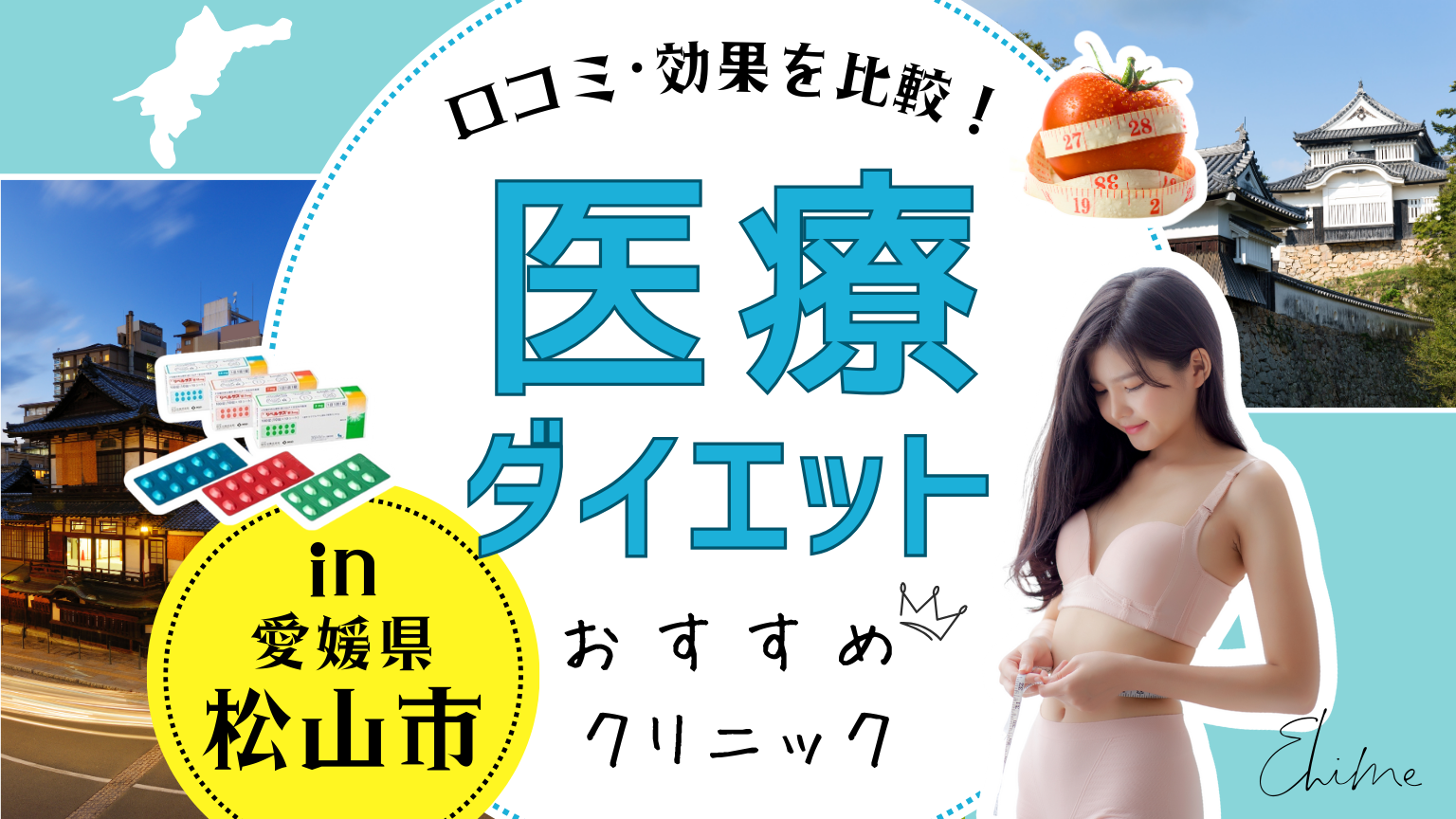 愛媛県松山市で医療ダイエットにおすすめのクリニック