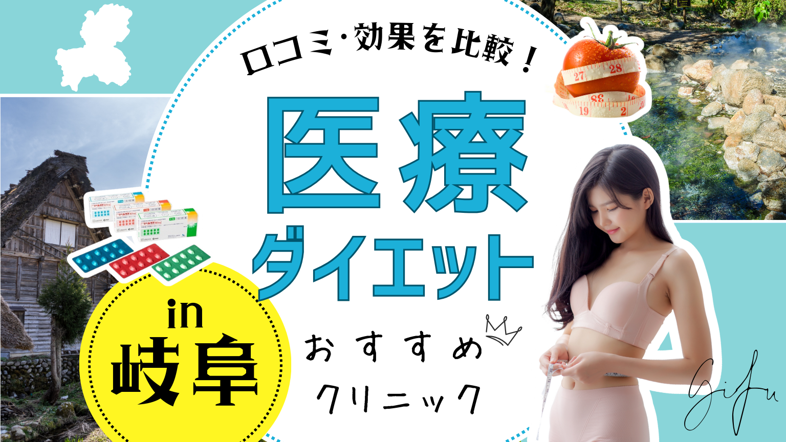 岐阜で医療ダイエットにおすすめのクリニック