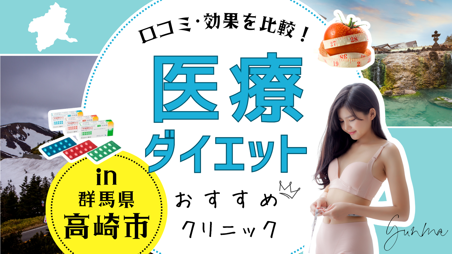 群馬で医療ダイエットにおすすめのクリニック