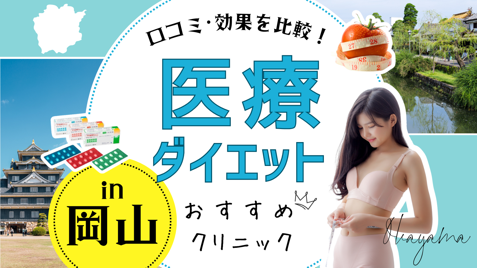 岡山で医療ダイエットにおすすめのクリニック