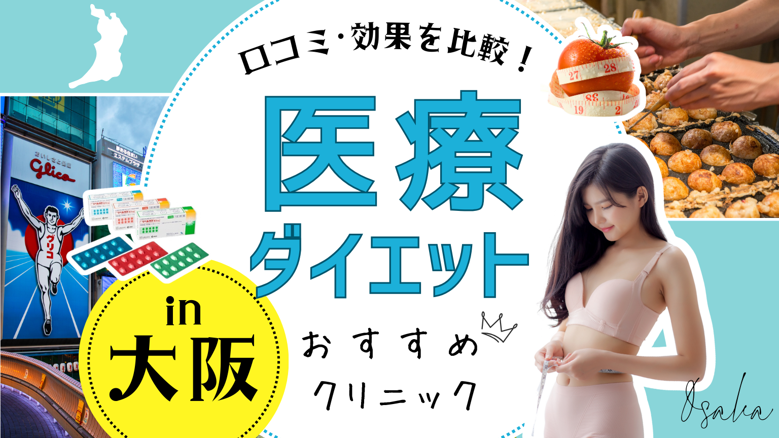 大阪で医療ダイエットにおすすめのクリニック