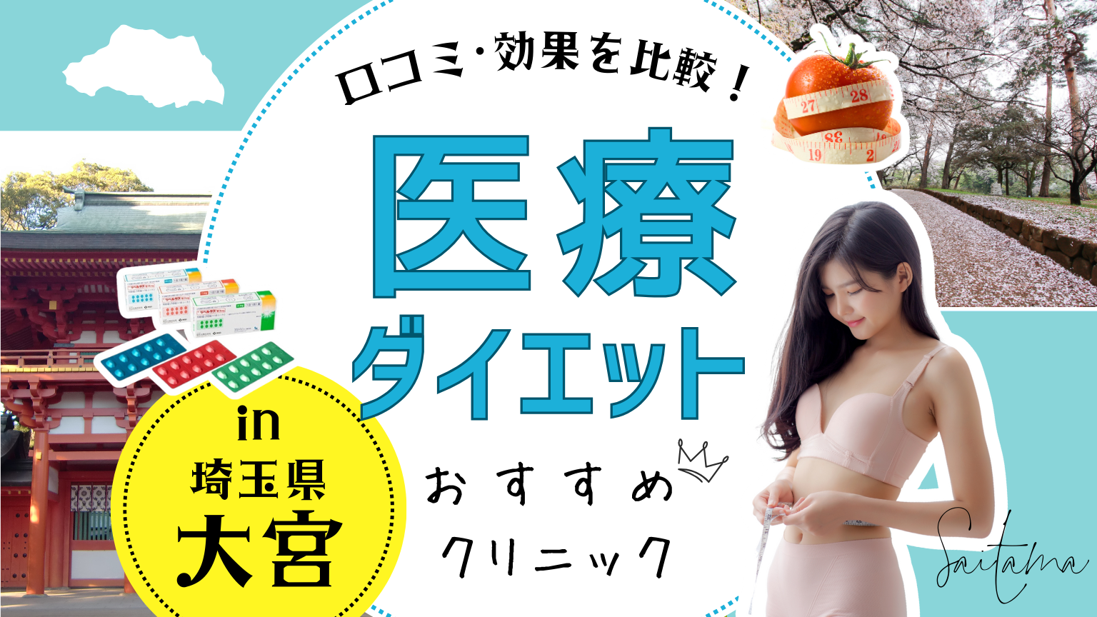 埼玉県大宮で医療ダイエットにおすすめのクリニック